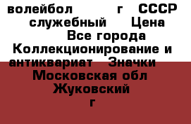 15.1) волейбол :  1978 г - СССР   ( служебный ) › Цена ­ 399 - Все города Коллекционирование и антиквариат » Значки   . Московская обл.,Жуковский г.